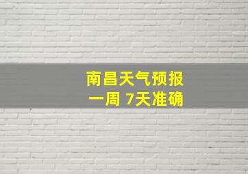 南昌天气预报一周 7天准确